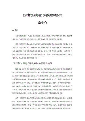 新时代背景下高速公路企业如何构建财务共享中心.docx