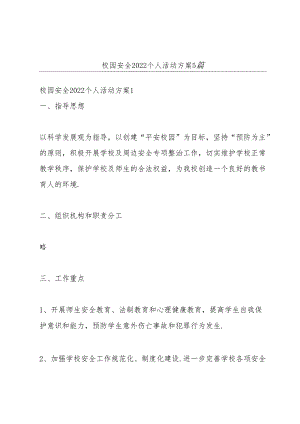 校园安全2022个人活动方案5篇.docx