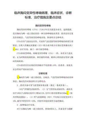 临床胸闷变异性哮喘病理、临床症状、诊断标准、治疗措施及要点总结.docx