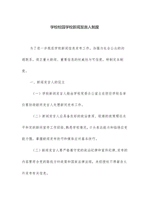学校校园学校新闻发言人制度.docx