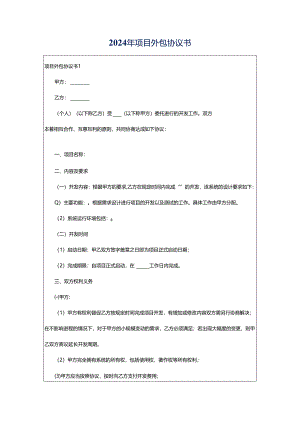 2024年项目外包协议书.docx