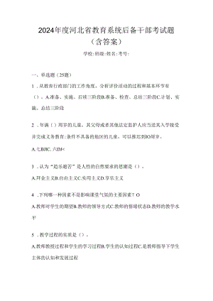 2024年度河北省教育系统后备干部考试题（含答案）.docx
