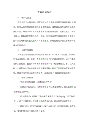 青海富硒标准.docx