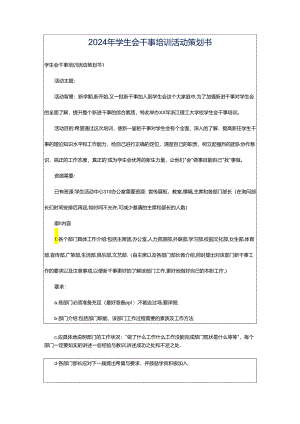 2024年学生会干事培训活动策划书.docx