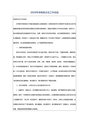 2024年学前班主任工作总结.docx