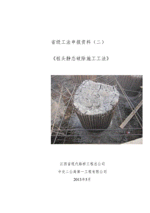 桩头静态破除施工工法.docx