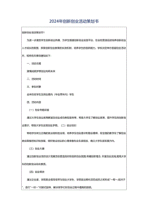 2024年创新创业活动策划书.docx