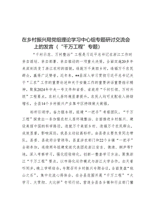 在乡村振兴局党组理论学习中心组专题研讨交流会上的发言（“千万工程”专题）.docx