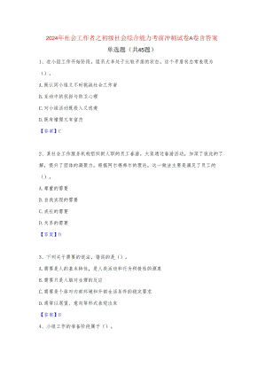 2024年社会工作者之初级社会综合能力考前冲刺试卷A卷含答案.docx