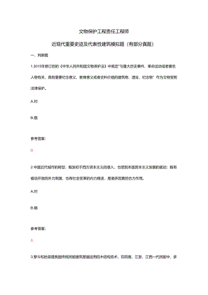 文物保护工程责任工程师近现代重要史迹及代表性建筑模拟题（有部分真题）.docx
