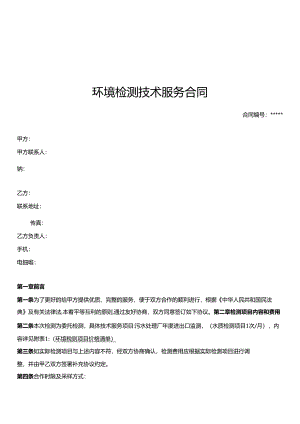 环境检测技术服务合同.docx