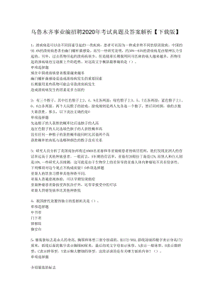 乌鲁木齐事业编招聘2020年考试真题及答案解析【下载版】_1.docx