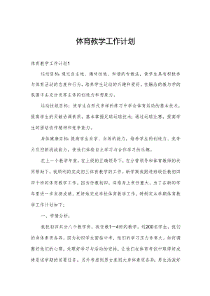 体育教学工作计划.docx