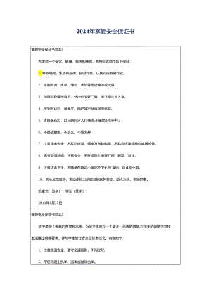 2024年寒假安全保证书.docx