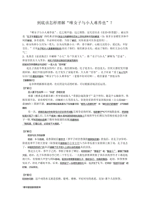 到底该怎样理解“唯女子与小人难养也”？.docx