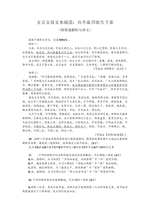 文言文双文本阅读：兵不血刃而天下亲（附答案解析与译文）.docx