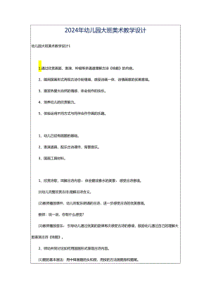 2024年幼儿园大班美术教学设计.docx