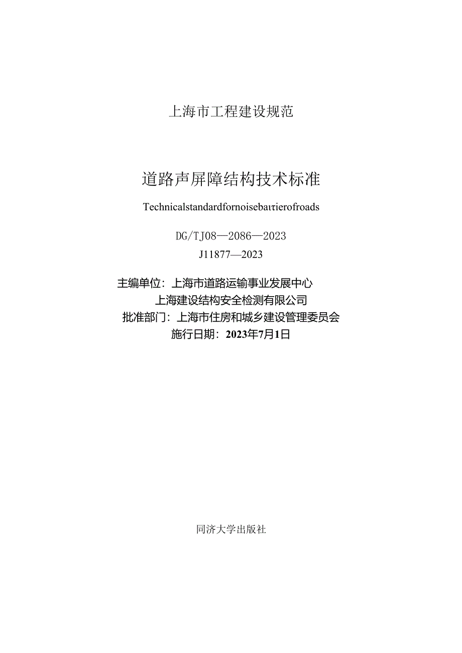 DG_TJ08-2086-2023道路声屏障结构技术标准(正式版).docx_第1页