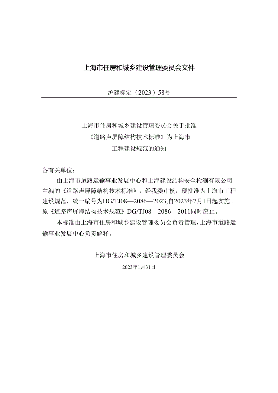 DG_TJ08-2086-2023道路声屏障结构技术标准(正式版).docx_第2页