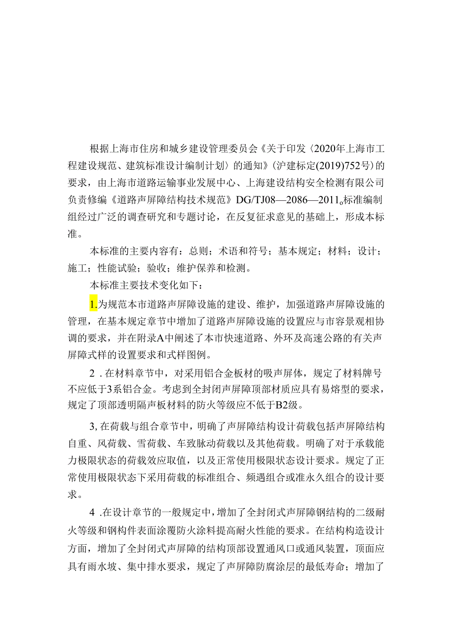 DG_TJ08-2086-2023道路声屏障结构技术标准(正式版).docx_第3页