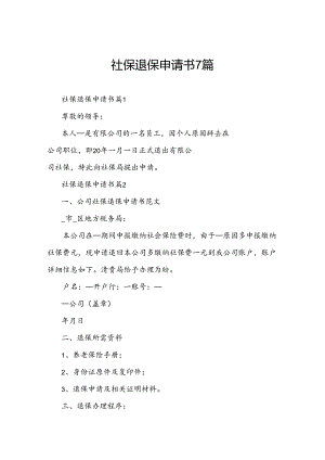 社保退保申请书7篇.docx