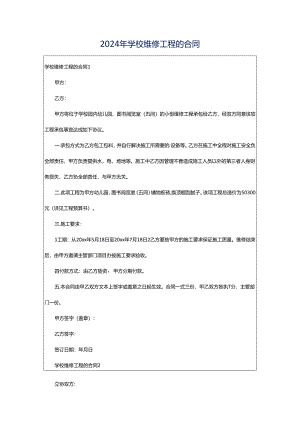 2024年学校维修工程的合同.docx