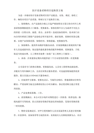 医疗设备采购项目退换货方案.docx