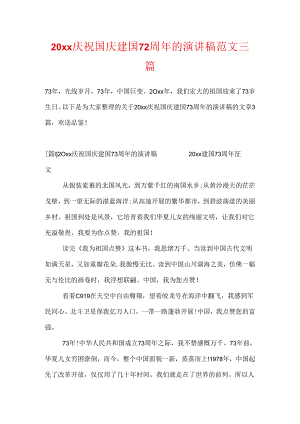 20xx庆祝国庆建国72周年的演讲稿范文三篇.docx