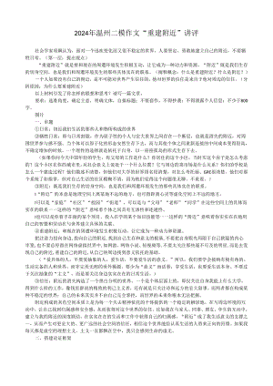 2024年温州二模作文“重建附近”讲评.docx