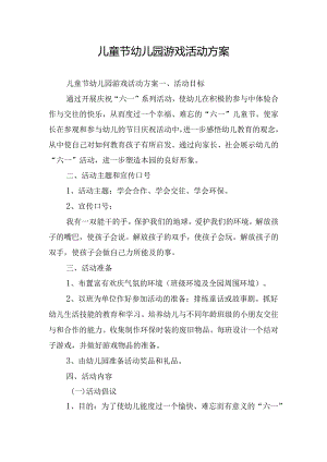儿童节幼儿园游戏活动方案.docx