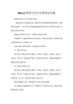 20xx昆明晋宁区小学预登记对象.docx