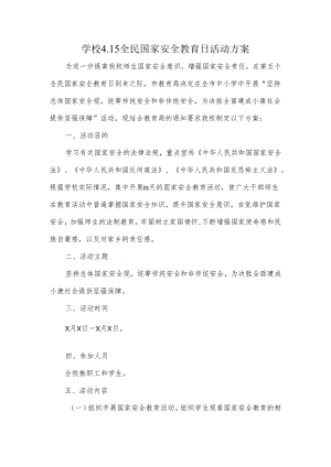 学校4.15全民国家安全教育日活动方案.docx
