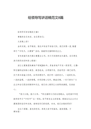 给领导写讲话稿范文8篇.docx
