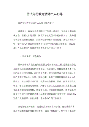 普法先行教育活动个人心得.docx