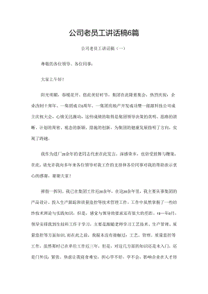公司老员工讲话稿6篇.docx