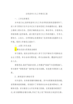 全院宣传文化工作情况汇报.docx