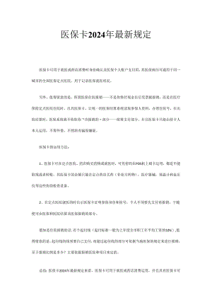 医保卡2024年最新规定.docx