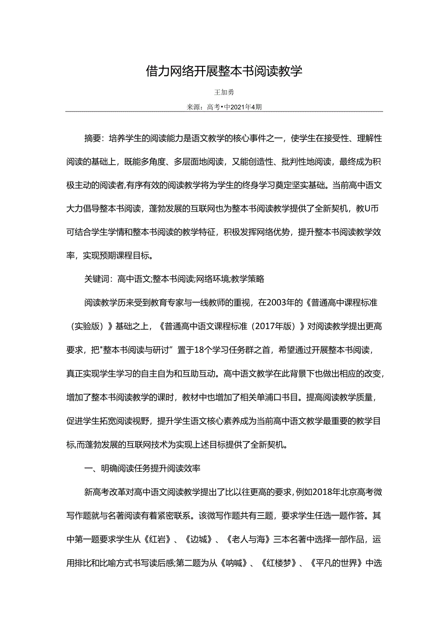 借力网络开展整本书阅读教学.docx_第1页
