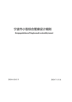 甬DX_JS028-2024宁波市小型综合管廊设计细则.docx