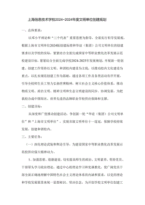 上海信息技术学校2024-2025文明单位创建规划.docx