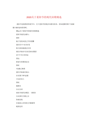 2024关于重阳节的现代诗歌精选.docx