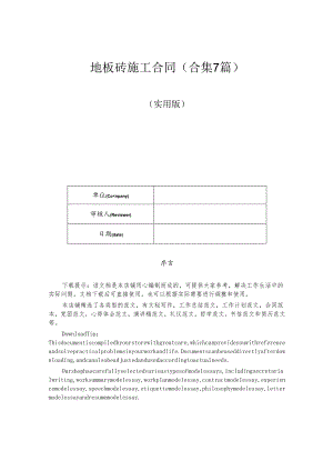 地板砖施工合同(合集7篇).docx