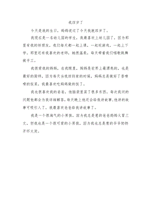 我四岁了作文.docx