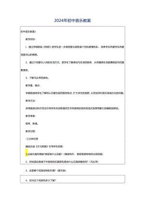 2024年初中音乐教案.docx