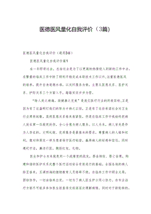 医德医风量化自我评价（3篇）.docx