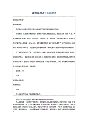 2024年表演专业求职信.docx
