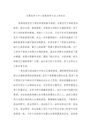 在理论学习中心组集体学习会上的发言.docx