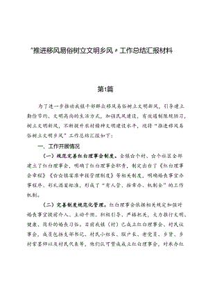“推进移风易俗树立文明乡风”工作总结汇报材料.docx