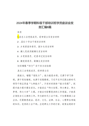 2024年春季学期科级干部培训班学员座谈会发言汇编6篇.docx