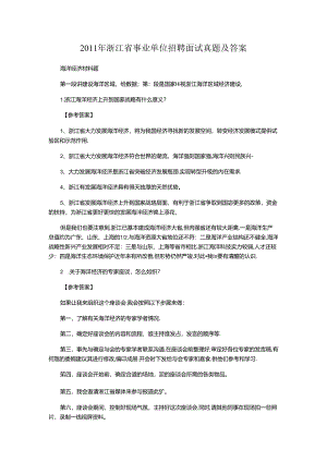 2011年浙江省事业单位招聘面试真题及答案.docx
